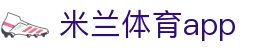 米兰体育app|米兰app手机_米兰安卓版旗舰平台网站app集团娱乐平台欢迎您